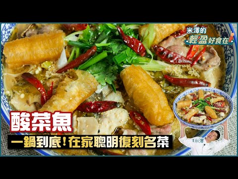 酸菜魚 | 一鍋到底！簡單復刻名菜【米澤的輕盈好食在】