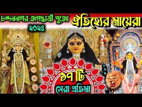 Chandannagar 17 ঐতিহ্যশালী জগদ্ধাত্রী মায়েরা | Chandannagar Jagadhatri Puja 2024 | Jagadhatri Puja