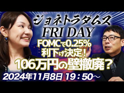 【プレミア配信】FOMCで0.25%利下げ決定！どうなる円相場？、厚労省が手取り減らし攻撃！106万円の壁撤廃？、ゴールド爆上げ、他 2024/11/8 19：50～│ジョネトラダムスFRIDAY