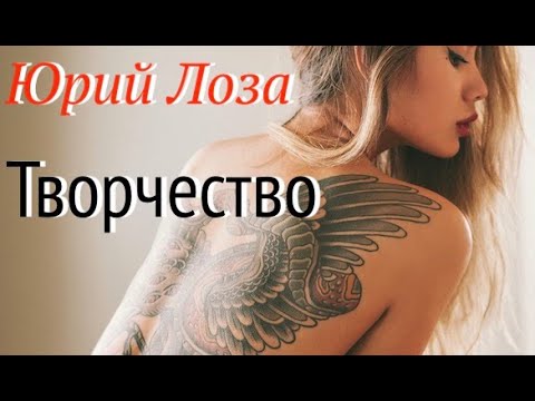 Что можно назвать творчеством – объясняет Юрий Лоза