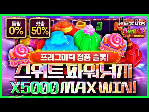 슬롯 👨‍🎓 슬롯머신 👑🍮X5,000배 MAX WIN ❗ 당첨🔥프라그마틱 정품슬롯💯👑 슬롯대왕 👑 SWEET POWERNUDGE : 스위트 파워넛지🍭