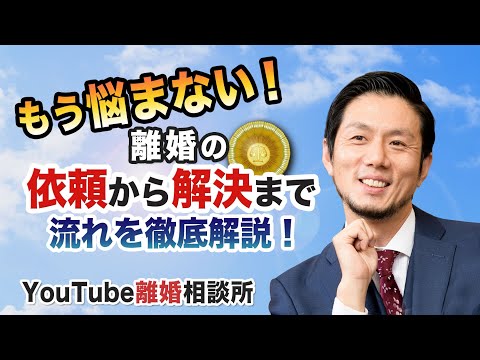 【離婚の流れ　弁護士解説】離婚の流れを教えてください【弁護士 飛渡（ひど）】