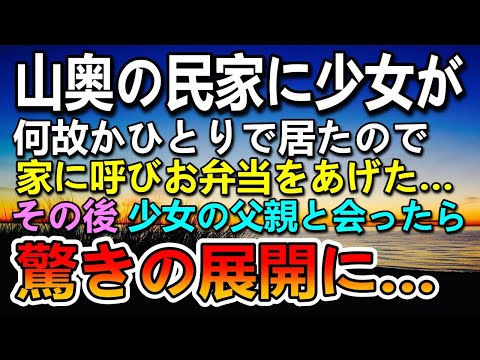 【感動する話】山奥に置き去りにされた少女に手作り弁当をあげた。ある日少女の父親と会いその後まさかの展開に