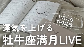 【11月15日】牡牛座満月 （16日）・土星逆行終了（15日）運気アップLIVE　※21時30分よりオンラインサロン限定LIVEに切り替わります