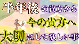 【超重要⚠️】 未来の貴方からメッセージ📮オラクルカードリーディング👼スピリチュアル🦄🌟