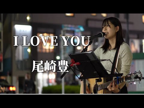 I LOVE YOU/尾崎豊 Covered by Itsuki