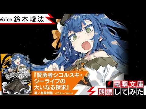 『賢勇者シコルスキ・ジーライフの大いなる探求』（朗読／鈴木崚汰）【電撃文庫朗読してみた】