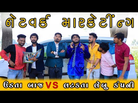 network marketing || ઊડતા બાજ vs લટકતા લેબુ કંપની || Gujju Love Guru Ni desi Comedy Gujarati 2023