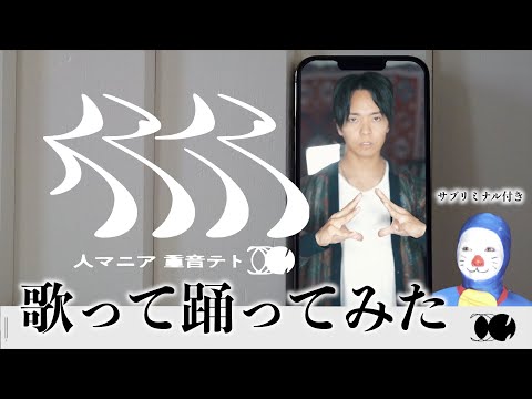 【誰得サブリミナル付き】重音テト - 人マニア - 歌って踊ってみた【原口沙輔】