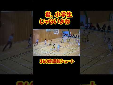 君小学生じゃないよね？360度回転シュート#バスケ#ミニバス#Shorts