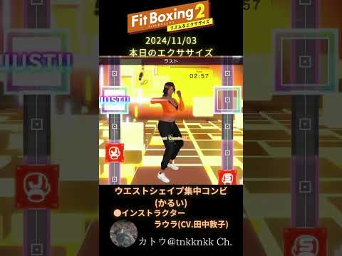 【 #fitboxing2 】2024年11月03日のエクササイズ【 @tnkknkk_ch #tnkk日記 #tnkklive #ラウラ #laura #田中敦子 】