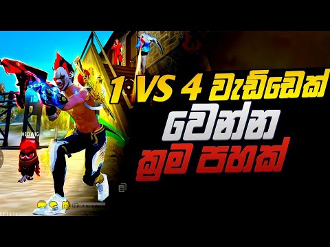 1 VS 4 වැඩ්ඩෙක් වෙන ක්‍රම පහක් මෙන්න || how to free fire 1 vs 4 custom mach win trick and tips