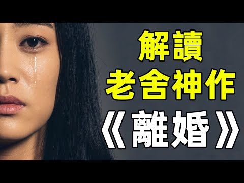 忍讓和聽話是中華傳統美德嗎？ 在《離婚》讀懂老舍｜江湖舉人