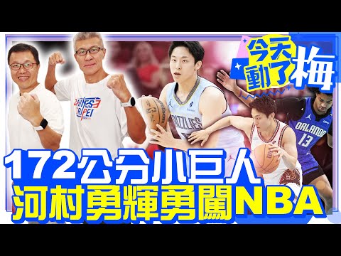 172公分小巨人 河村勇輝勇闖NBA【今天動了梅】EP34 feat.球評 李亦伸  #河村勇輝 #NBA #日本 #職籃 @ChinaTimes