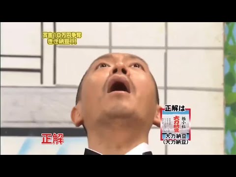 【ガキ使】ききシリーズの正解・不正解音