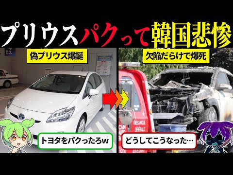 「プリウスは韓国が起源だ」日本車を丸パクリした韓国車の末路【ずんだもん＆ゆっくり解説】