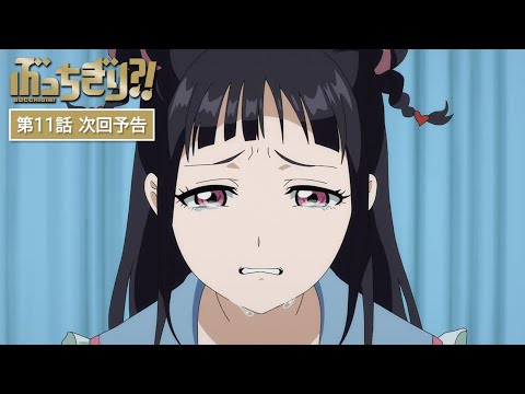 『ぶっちぎり?!』Web予告｜第11話「とどかぬ想い！カニチャーハンは突然に」 / "BUCCHIGIRI?!" Episode 11 Preview