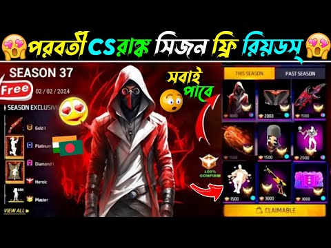 কালকে নতুন CS রাঙ্ক সিজনে ফ্রিতে পাবে🥳 | New Cs Rank Season Rewards | Free Fire New Event Today