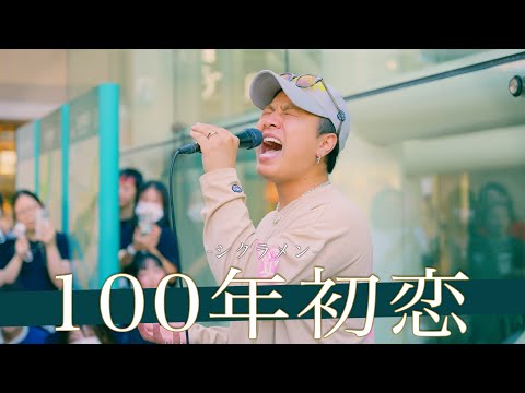 【歌詞付】魂で歌う心揺さぶるソウルフルシンガー 100年初恋 / シクラメン【川崎路上ライブ-24.9.15】by 髙橋一輝