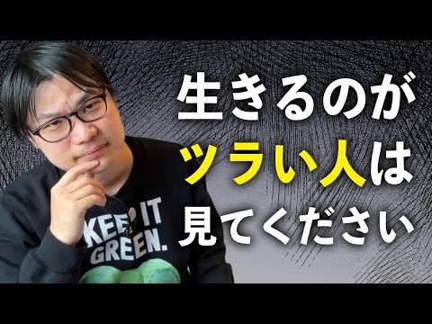 「生きるのが辛いよ」がデフォルトな人生