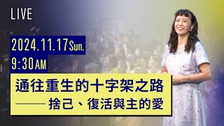 通往重生的十字架之路捨己、復活與主的愛｜主日聚會｜台南磐石基督教會 Rock of Christ Church