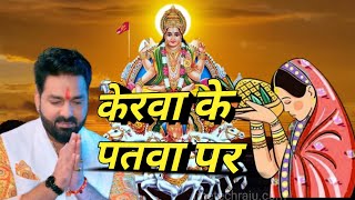 केरवा के पतवा पर नेवता पठानी पवन सिंह 2024 | Chhath puja spacial song || #pawansingh #chhathpuja