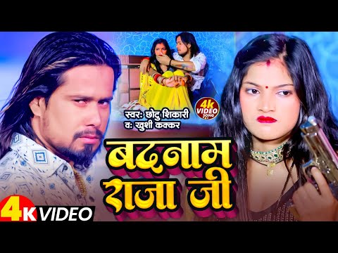 #Video | बदनाम राजा जी | #Chhotu Shikari & #Khushi Kakar | Badnam Raja Ji | New Bhojpuri Song 2024