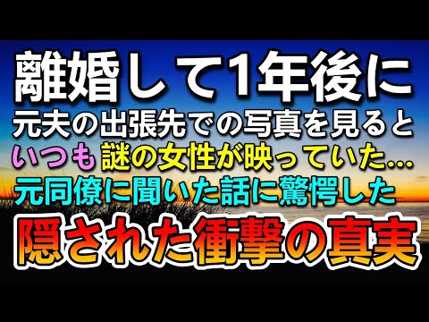 【感動する話】 離婚して1年後元夫が出張先の温泉旅館で撮った写真を見つけた…そこには見覚えのない謎の女性が…その後知った隠された夫の驚愕の真実【泣ける話】【いい話】