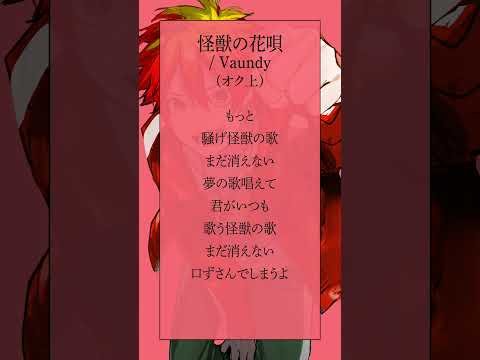 【高音系男子が歌う】怪獣の花唄 / Vaundy  #shorts