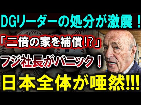 【大谷翔平】DGリーダーの処分が激震！「家を二倍で補償⁉」フジ社長が大パニック！日本メディア全土が大震撼!!!【最新/MLB/大谷翔平/山本由伸】