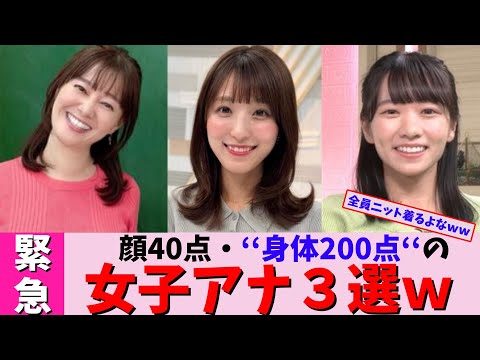 【殿堂入り】顔40点・‘‘身体200点‘‘の女子アナ３選ｗ【2chまとめ】【2chスレ】【5chスレ】