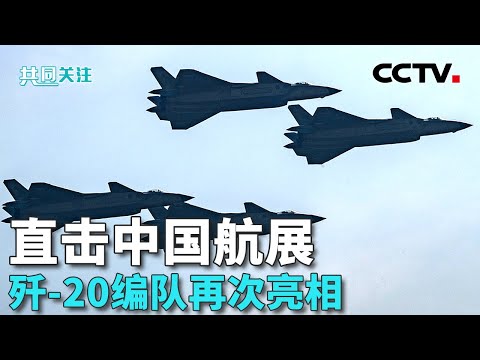 水平交叉、大坡度转弯！空军歼-20四机编队亮相中国航展 “虎鲸号”大型无人作战艇首次亮相 国航成为C929宽体客机全球首家用户 20241112 | CCTV中文《共同关注》