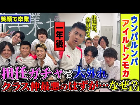 【スカッとする話】ウンパルンパ先生が嫌われ者から人気教師になった理由とは？