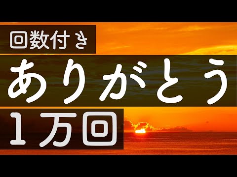 【ありがとうの言霊】 一万回「ありがとう」 繰り返し 人生が変わる  アファメーション【聞くだけで奇跡が起こる】