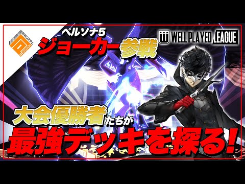 【ジョーカー】ペルソナ5コラボ！大会優勝者たちがジョーカー最強デッキを探る！【#コンパス】