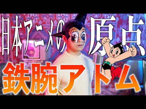 【日本アニメの原点】至って真面目に鉄腕アトム歌いました