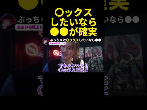 【ぶっちゃけ話】〇ックスしたいなら●●が確実です…睡魔のあまりリスナーに正直に答えてしまうふぉいw【ふぉい】【切り抜き】#shorts