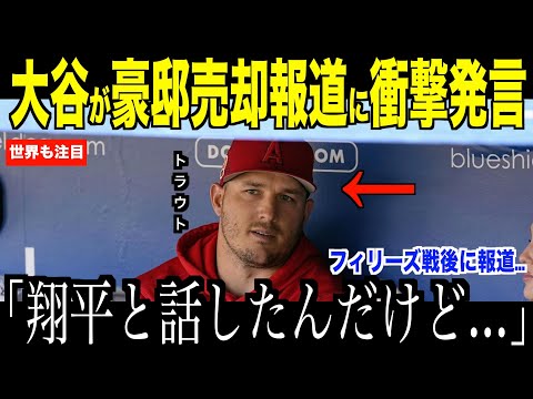 大谷翔平が豪邸売却報道に衝撃のコメント… フィリーズ戦の後トラウトが語った本音にファンが注目【海外の反応 MLBメジャー 野球】