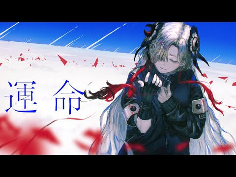 【歌ってみた】運命 / covered by ヰ世界情緒