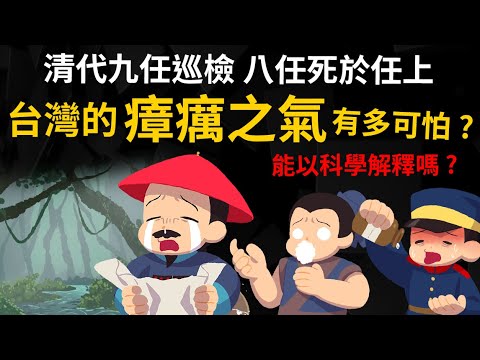 【鬼島名不虛傳】清代九任巡檢 八任死於任上 古代台灣的瘴癘之氣有多可怕? 能以科學解釋嗎?