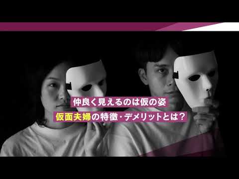 仮面夫婦の特徴・仮面夫婦を続けるデメリットとは？【離婚弁護士ナビ】