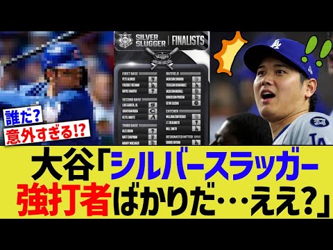 大谷「シルバースラッガー、強打者ばかりだ…ええ？」