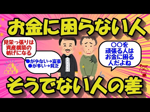 【2chお金のスレ】お金に困らない生活を送る人とそうでない人の行動の差