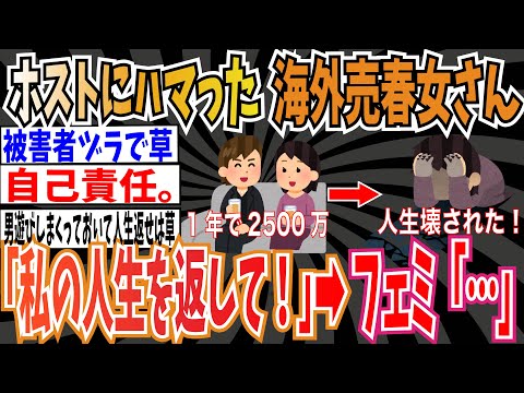 【自業自得】ホストにハマって海外売春した女さん「私の人生を返して！」　 ➡︎フェミさん「…」【ゆっくり　ツイフェミ】