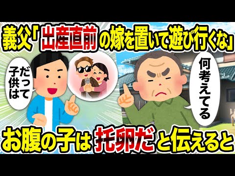 【2ch修羅場スレ】義父「出産直前の嫁を置いて遊び行くな」→　お腹の子は托卵だと伝えると