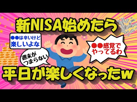 【2chお金のスレ】新NISAデビューした途端に週末がつまらなくなる