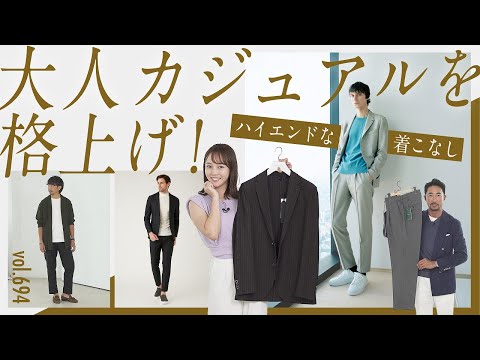 これを揃えれば簡単にキマる！最強パンツ、ロンT、靴まで大人トータルコーデ | B.R. Fashion College Lesson.694 アウール