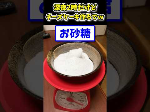 【2ch面白いスレ】深夜2時だけどチーズケーキ作るでwww