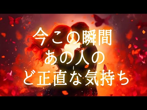 【❤️‍🔥真っ直ぐで熱いあの人の想いが❤️‍🔥】今この瞬間あの人のど正直な気持ち💫