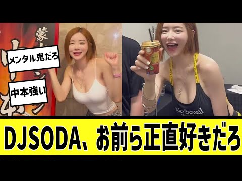 DJ　SODAに対する2chの反応まとめ【なんＪ2chまとめ】#なんJ#2chまとめ#ネットの反応